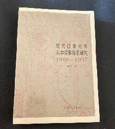 近代日本対華軍事諜報体系研究(1868-1937)