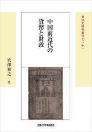 中国前近代の貨幣と財政　東洋史研究叢刊之八十一