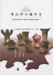 考古学の地平Ⅱ-縄文時代中期の土器論と生業研究の新視点-