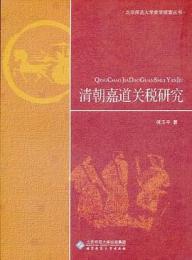 清朝嘉道関税研究（北京師範大学史学探索叢書）