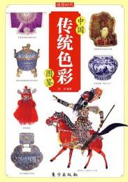 中国伝統色彩図鑑　中国伝統文化図鑑系列