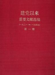 建党以来重要文献選編．1921-1949 (全26冊)