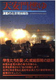 天安門燃ゆ―激動の北京現地報告