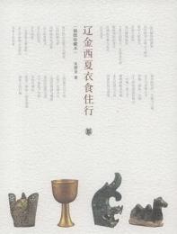 遼金西夏衣食住行（挿図本）：中国古代社会日常生活叢書