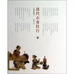 清代衣食住行 ：中国古代社会日常生活叢書