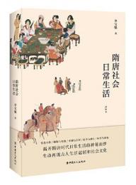隋唐社会日常生活（插図本）：中国古代社会日常生活叢書