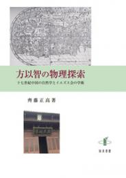 方以智の物理探索　十七世紀中国の自然学とイエズス会の学術