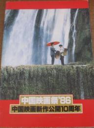 中国映画祭 '86　中国映画新作公開10周年