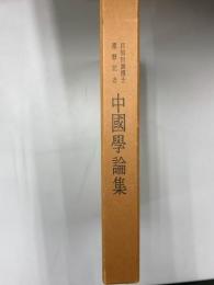 目加田誠博士還暦記念　中国学論集