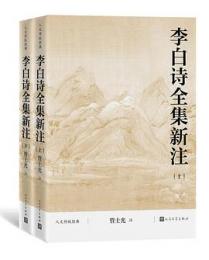 李白詩全集新注　全2冊（人文伝統経典）