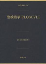 聖教精華　FLOSCVLI　東洋文庫善本叢書8