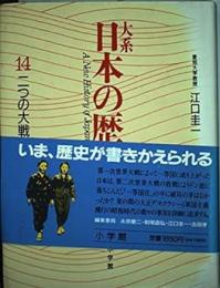 大系 日本の歴史　全15巻