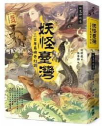 妖怪台湾：三百年島嶼奇幻誌・妖鬼神遊巻（歴史大講堂）