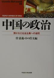 中国の政治 : 開かれた社会主義への道程 ＜Waseda libri mundi 33＞