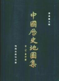 中国歴史地図集　全８冊