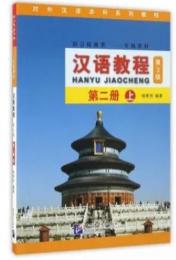 漢語教程(第3版)第2冊　上下冊 対外漢語本科系列教材