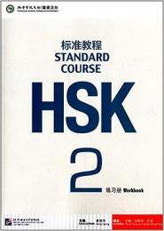 HSK標準教程2 練習冊（附MP3光盤1張）