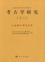 考古学研究　１２　文物保護研究専号 ／北京大学考古学叢書