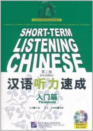 漢語聴力速成 入門篇（第二版）（附mp3CD）対外漢語短期強化系列教材