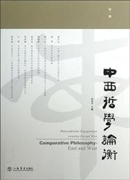 中西哲学論衡-第1輯