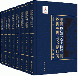 中國原始文字符號的挖掘整理與文獻研究．第一輯（全8冊）