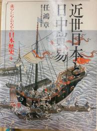 近世日本と日中貿易（東アジアのなかの日本歴史4）
