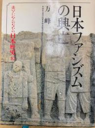 日本ファシズムの興亡（東アジアのなかの日本歴史10）