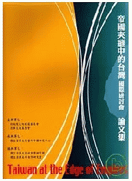 「帝国夾縫中的台湾」国際研討会論文集