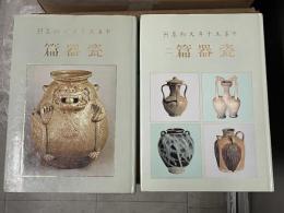 中華五千年文物集刊・瓷器篇（１・２）