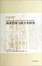 満蒙档案与蒙古史研究：蒙古史与多語文献研究叢書