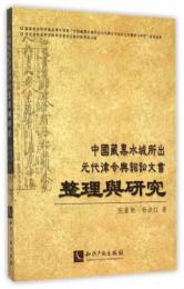 中国蔵黒水城所出元代律令与詞訟文書整理与研究