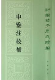 申鑑注校補　新編諸子集成続編