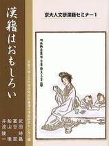 漢籍はおもしろい（京大人文研漢籍セミナー1）