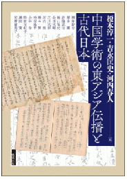 中国学術の東アジア伝播と古代日本（アジア遊学242）