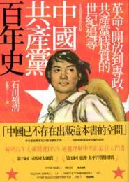 国共産党百年史:革命、開放到専政・共産党特質的世紀追尋(中国共産党、その百年)歴史中国史