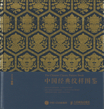 中国経典紋様図鑑