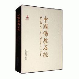 中国仏教石経、陝西省．第1巻（漢英対照）