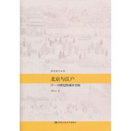 北京与江戸：17-18世紀的城市空間　清史研究叢書