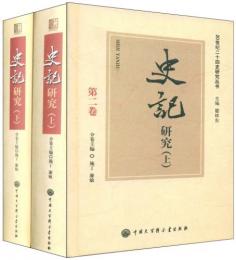 史記研究（20世纪二十四史研究叢書）（上下）