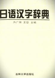 日語漢字辞典