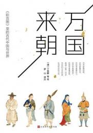 万国来朝　『職貢図』里的古代中国与世界