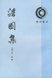 澹園集（全2冊）（理学叢書）