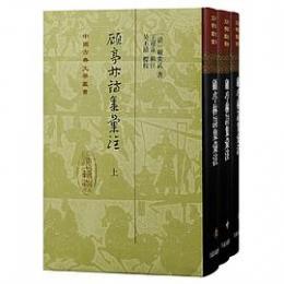 顧亭林詩集彙注　上、中、下 全3冊（第2版）（中国古典文学叢書）