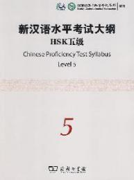 新漢語水平考試大綱　HSK五級（MP3CD付き）