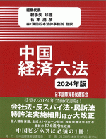 中国経済六法〔2024年版〕