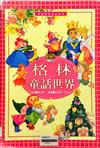 格林童話世界－中国寓言世界