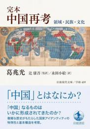 完本 中国再考: 領域・民族・文化  　岩波現代文庫 学術 439