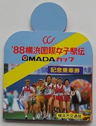 ’88横浜国際女子駅伝 MADAカップ記念乗車券