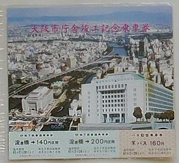 大阪市庁舎竣工記念乗車券