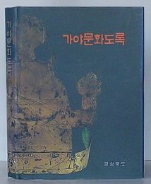 伽耶文化図録(韓文)